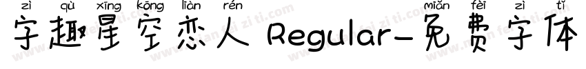 字趣星空恋人 Regular字体转换